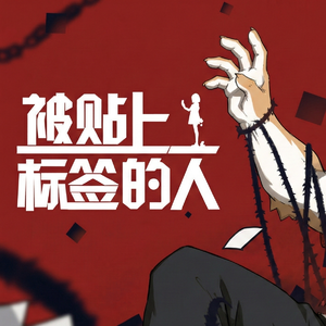 被贴上标签的人