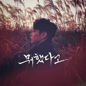 뭐했다고(with 하은설)