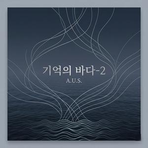 기억의 바다-2