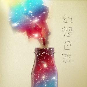 一念成痴落笔成殇