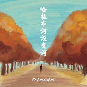 哈拉布河沒有河