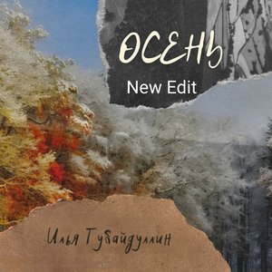 Осень (New Edit Version)