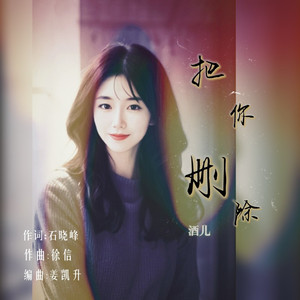 把你删除