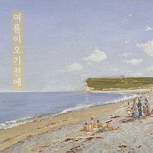 여름이 오기전에