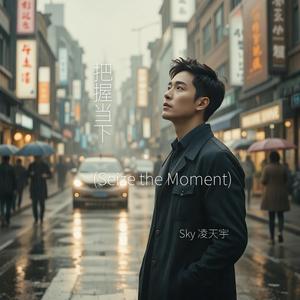 把握当下 (Seize the Moment)
