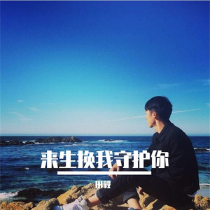 来生换我守护你