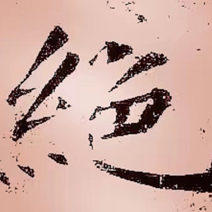 绝！（prod.by Dayzero_ ）