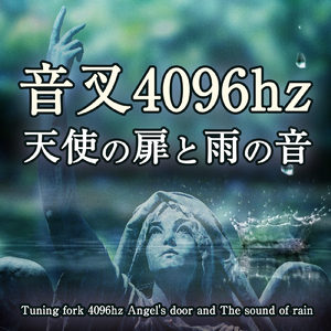 音叉 4096hz 天使の扉と雨の音