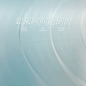 如果时间能倒流