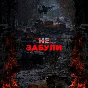 Забули