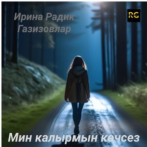 Мин калырмын көчсез