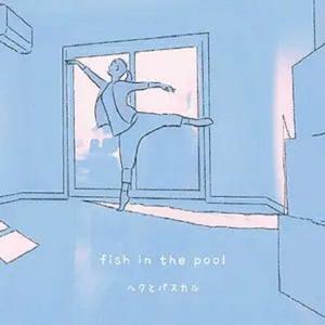Fish in the Pool (《花与爱丽丝杀人事件》主题曲)