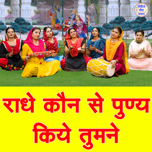 Radhe Kaun Se Punya Kiye Tumne