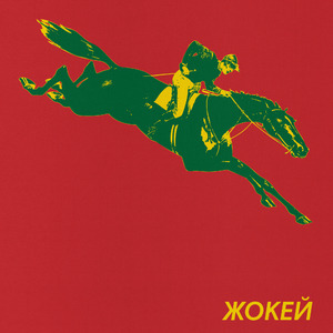 Жокей