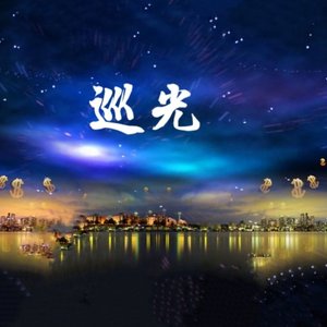 巡光（钢琴版）