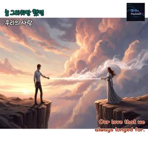늘 그리워만 했던 우리의 사랑