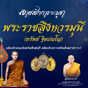 ลายสักการะบูชา พระราชสิงหวรมุนี ทรัพย์ ฐิตปญฺโญ จังหวัดสิงห์บุรี