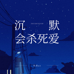 沉默会杀死爱