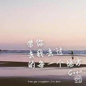 带你去我去过的每一个地方（Prod by GOAT MUSIC）