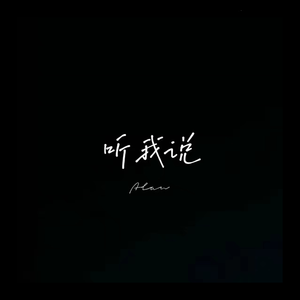 听我说