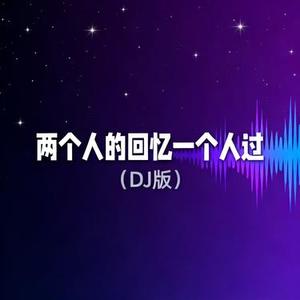 两个人的回忆一个人过 (DJ版)