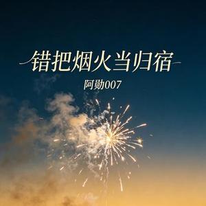 错把烟火当归宿