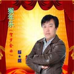 猴年乐 (贺岁金曲)