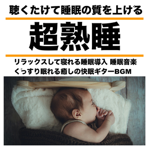 熟睡する為の癒しの睡眠ギターBGM