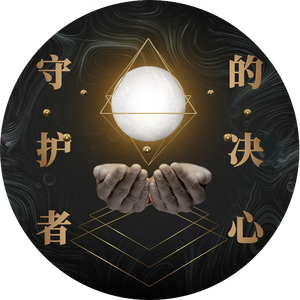 守护者的决心 伴奏