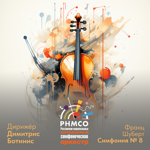 Симфония No. 8 ("Неоконченная"), C-minor, D 759: I. Allegro moderato