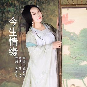 今生情缘