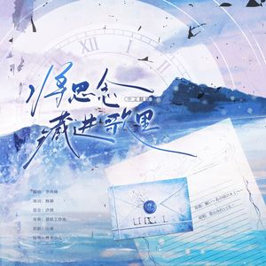 将思念藏在歌里