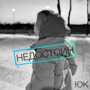 Недостоин