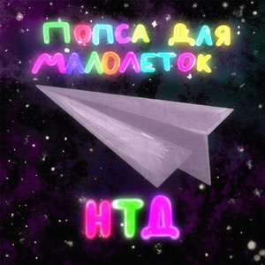 Малолетний дебил