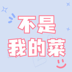 不是我的菜 (DJ大金 remix版)(Remix)