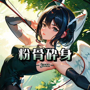 粉骨砕身（jazz）