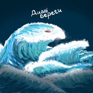 Дивні Береги