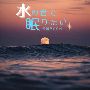 水音のゆらぎリラックス