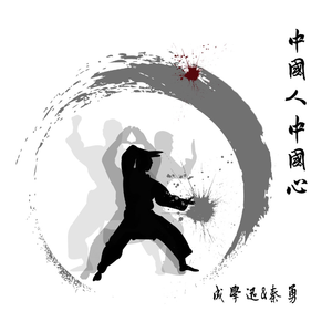 中国人中国心 (伴奏)