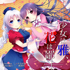 夜を重ねて×少女理論観測所