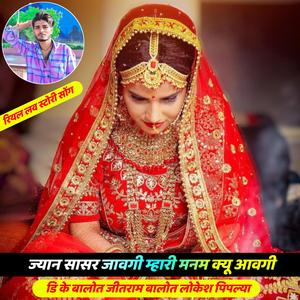 ज्यान सासर जावगी म्हारी मनम क्यू आवगी (DK BALOT)