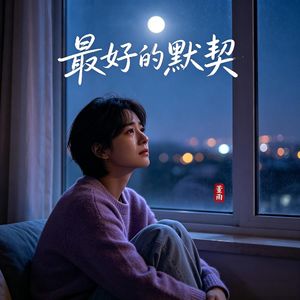 最好的默契
