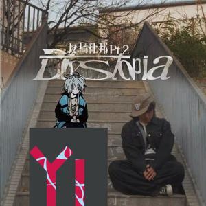 反乌托邦pt2（feat. 奕夕）