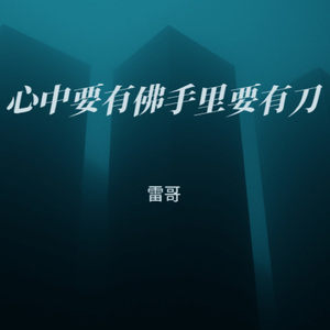 心中要有佛手里要有刀