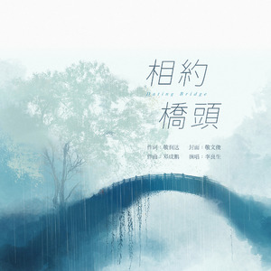 相约桥头