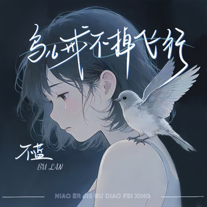 鸟儿戒不掉飞行