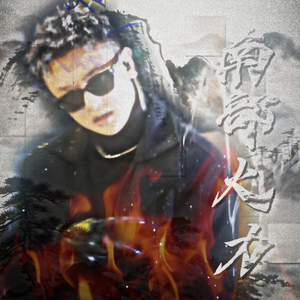 南部火力