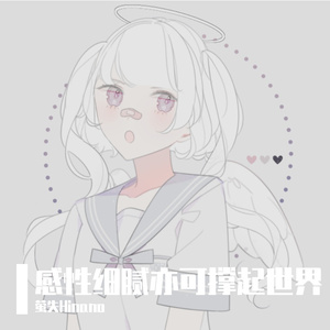 感性细腻亦可撑起世界