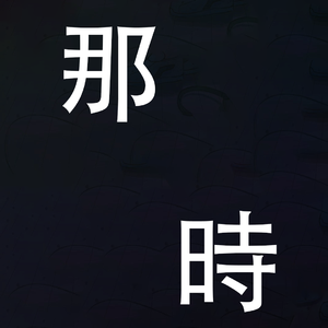 【FREE Beat】回到过去