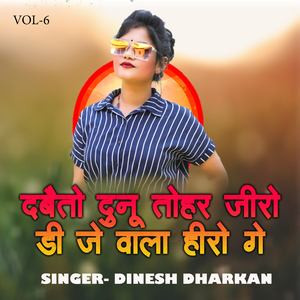 Dabaito Dunu Tohar Jiro Dj Wala Hero Ge